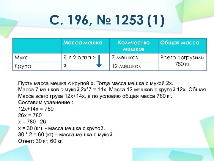 С. 196, № 1253 (1) Пусть масса мешка с крупой х.