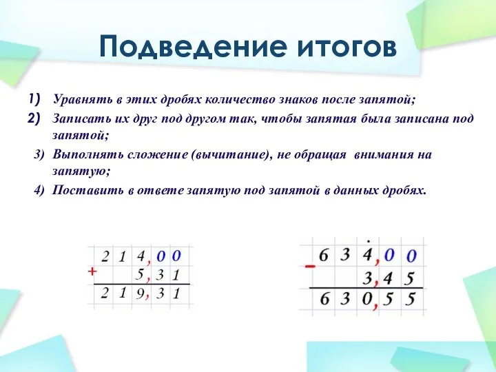 Подведение итогов Уравнять в этих дробях количество знаков после запятой; Записать