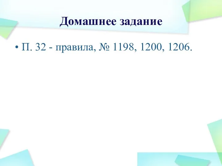 Домашнее задание П. 32 - правила, № 1198, 1200, 1206.