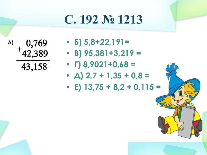 С. 192 № 1213 Б) 5,8+22,191= В) 95,381+3,219 = Г) 8,9021+0,68