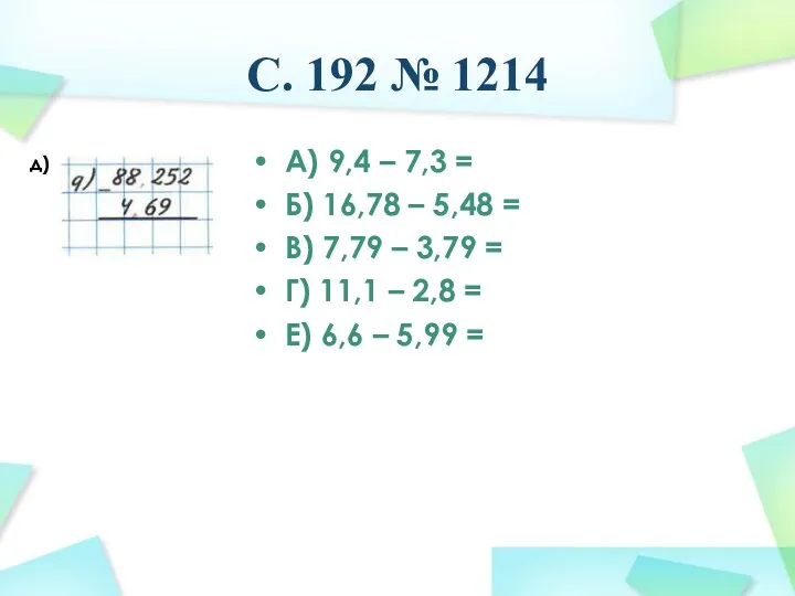 С. 192 № 1214 А) 9,4 – 7,3 = Б) 16,78