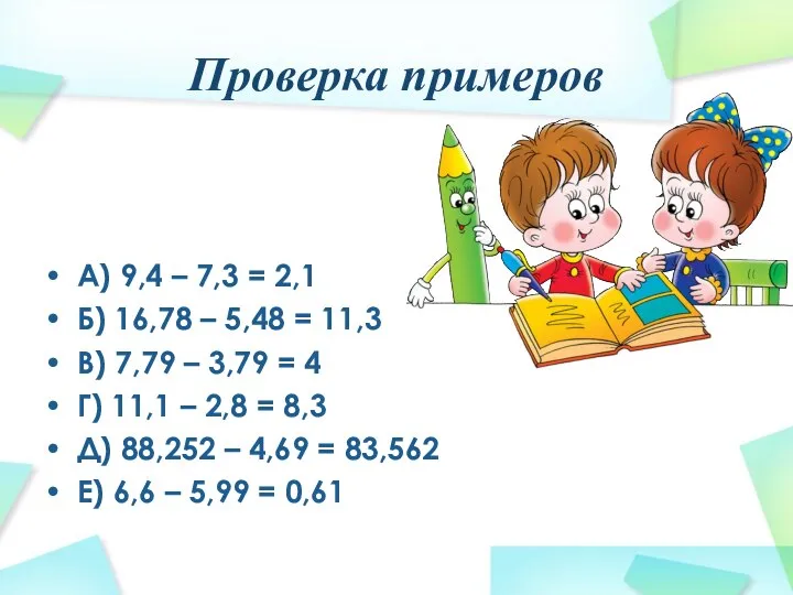 Проверка примеров А) 9,4 – 7,3 = 2,1 Б) 16,78 –