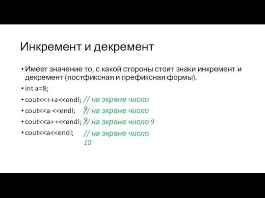 Инкремент и декремент Имеет значение то, с какой стороны стоят знаки