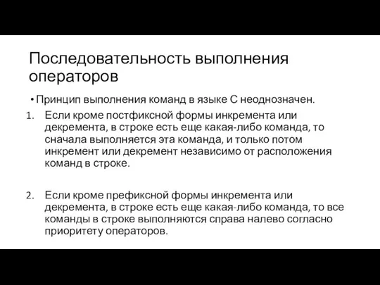 Последовательность выполнения операторов Принцип выполнения команд в языке С неоднозначен. Если