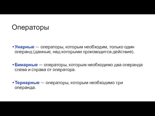 Операторы Унарные — операторы, которым необходим, только один операнд (данные, над