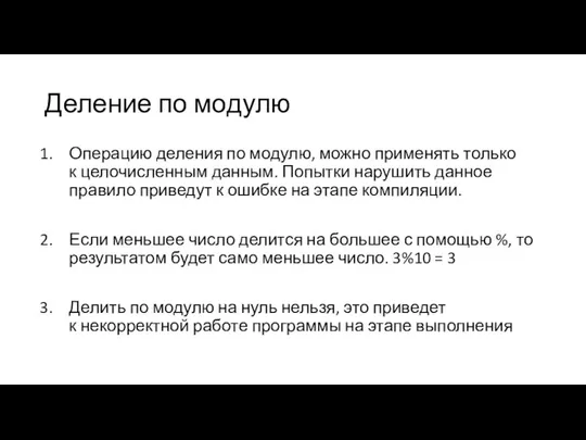 Деление по модулю Операцию деления по модулю, можно применять только к