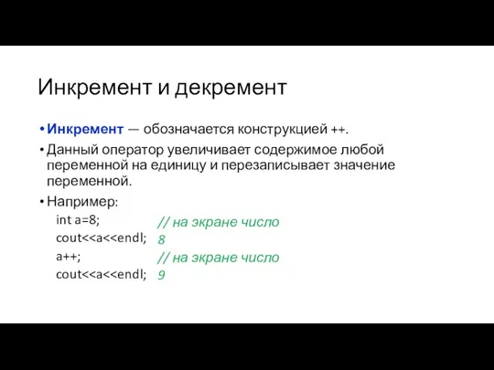 Инкремент и декремент Инкремент — обозначается конструкцией ++. Данный оператор увеличивает