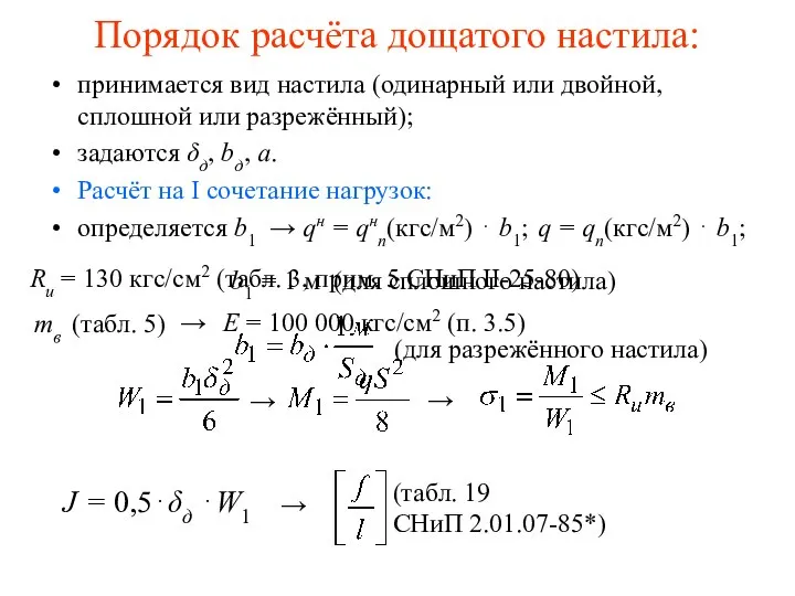 (табл. 19 СНиП 2.01.07-85*) Порядок расчёта дощатого настила: принимается вид настила