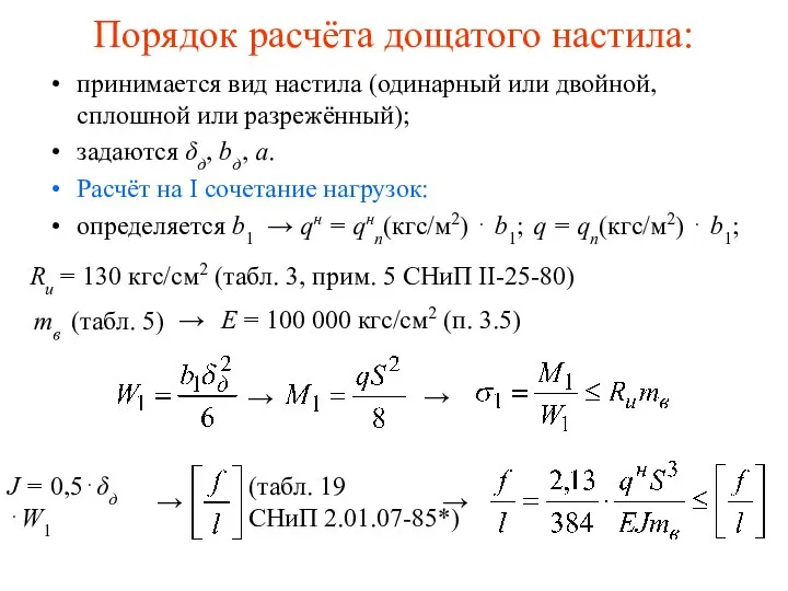 (табл. 19 СНиП 2.01.07-85*) Порядок расчёта дощатого настила: принимается вид настила