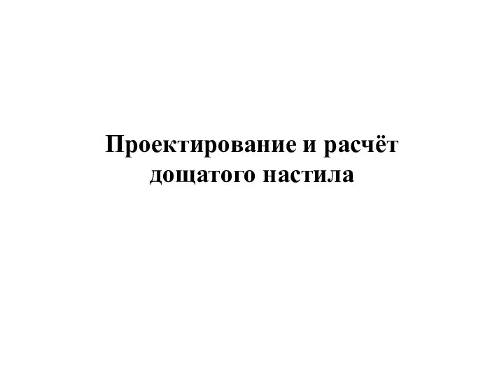 Проектирование и расчёт дощатого настила