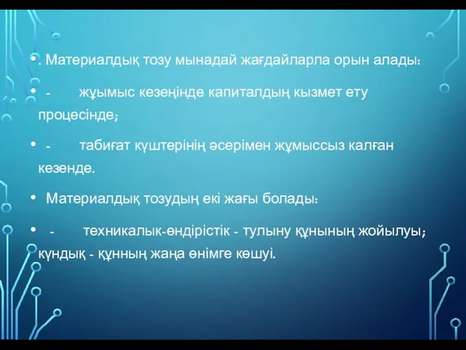 . Материалдық тозу мынадай жағдайларла орын алады: - жұымыс кезеңінде капиталдың