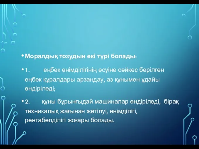 Моралдық тозудын екі түрі болады: 1. еңбек өнімділігінің өсуіне сәйкес берілген