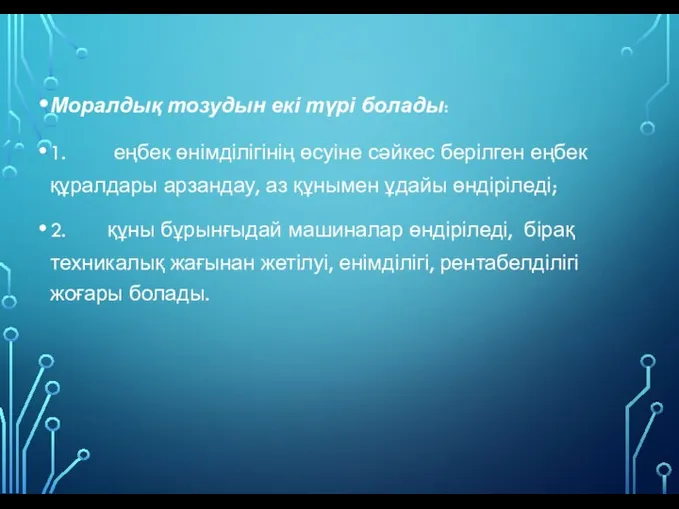 Моралдық тозудын екі түрі болады: 1. еңбек өнімділігінің өсуіне сәйкес берілген