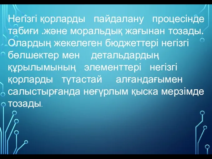 Негізгі қорларды пайдалану процесінде табиғи .және моральдық жағынан тозады. Олардың жекелеген