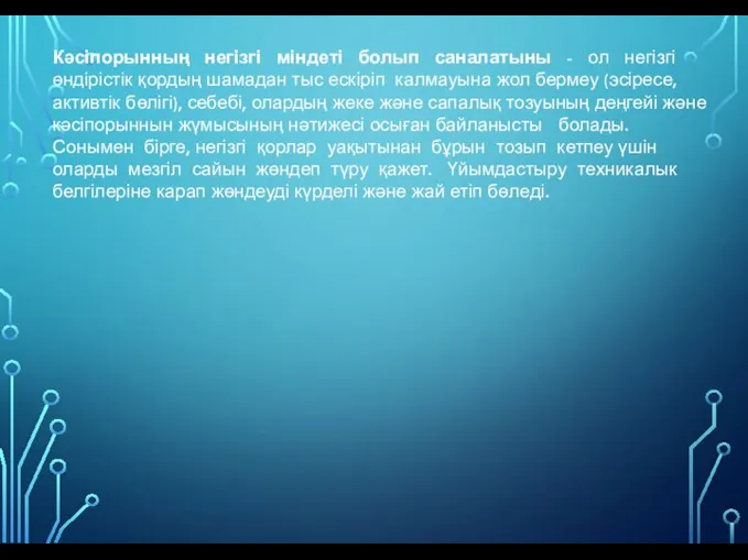 Кәсіпорынның негізгі міндеті болып саналатыны - ол негізгі өндірістік қордың шамадан