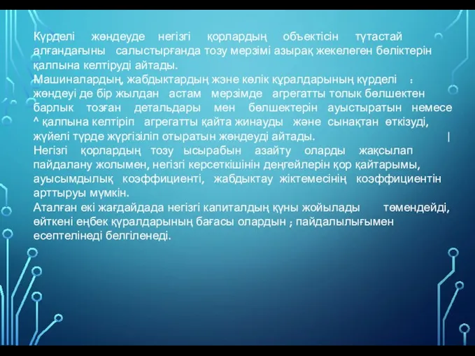 Күрделі жөндеуде негізгі қорлардың объектісін түтастай алғандағыны салыстырғанда тозу мерзімі азырақ