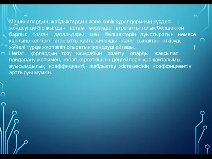 Машиналардың, жабдыктардың жэне көлік кұралдарының күрделі : жөндеуі де бір жылдан