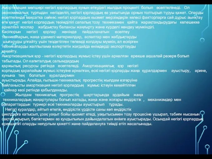 Амортизация мөлшері негізгі қорлардың күнын өтеудегі жылдык проценті болып есептелінеді. Ол