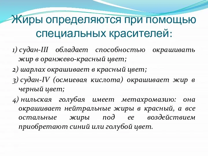 Жиры определяются при помощью специальных красителей: 1) судан-III обладает способностью окрашивать