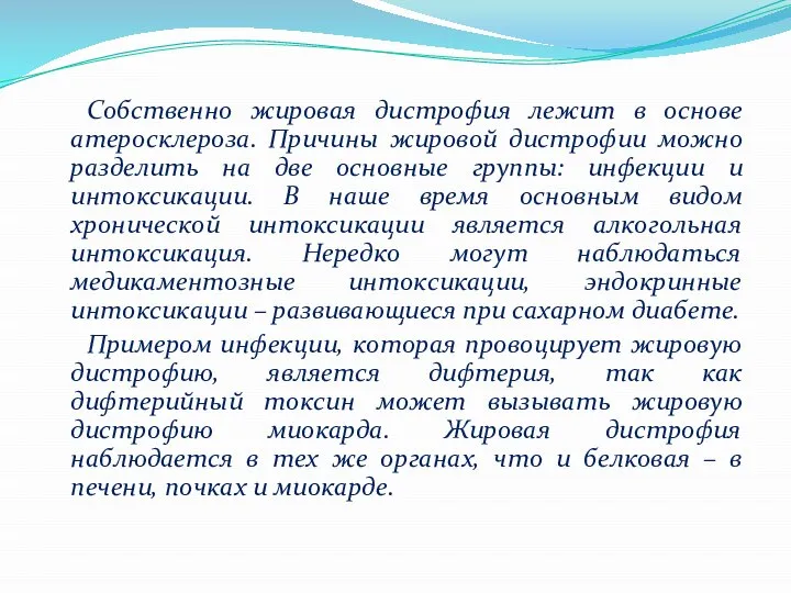 Собственно жировая дистрофия лежит в основе атеросклероза. Причины жировой дистрофии можно