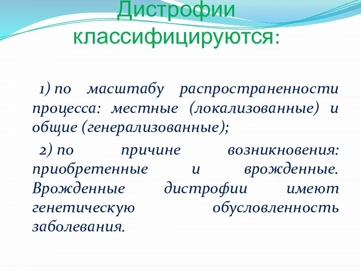 Дистрофии классифицируются: 1) по масштабу распространенности процесса: местные (локализованные) и общие