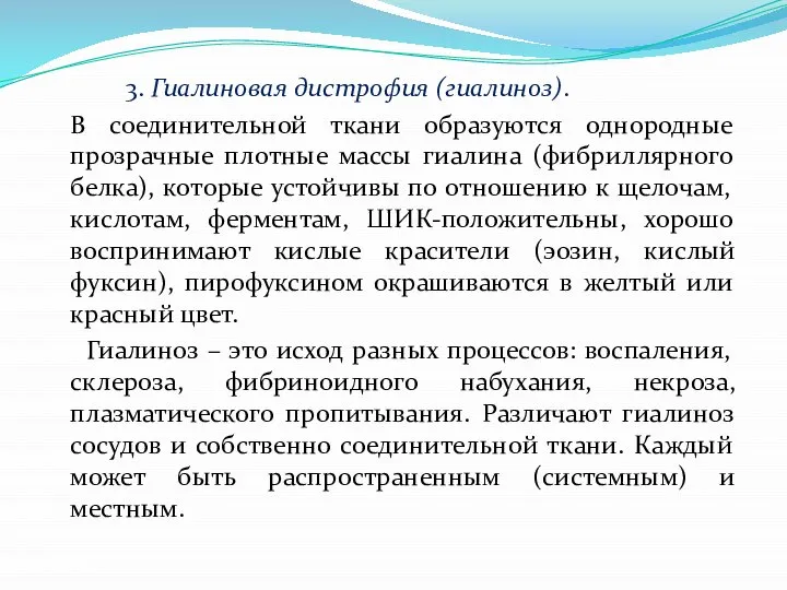 3. Гиалиновая дистрофия (гиалиноз). В соединительной ткани образуются однородные прозрачные плотные