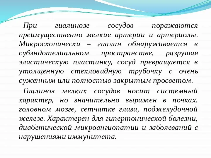 При гиалинозе сосудов поражаются преимущественно мелкие артерии и артериолы. Микроскопически –