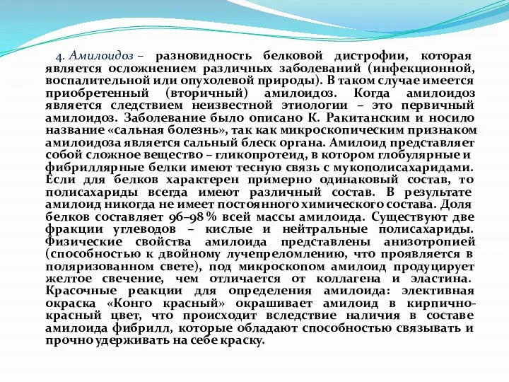 4. Амилоидоз – разновидность белковой дистрофии, которая является осложнением различных заболеваний