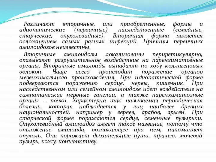 Различают вторичные, или приобретенные, формы и идиопатические (первичные), наследственные (семейные, старческие,