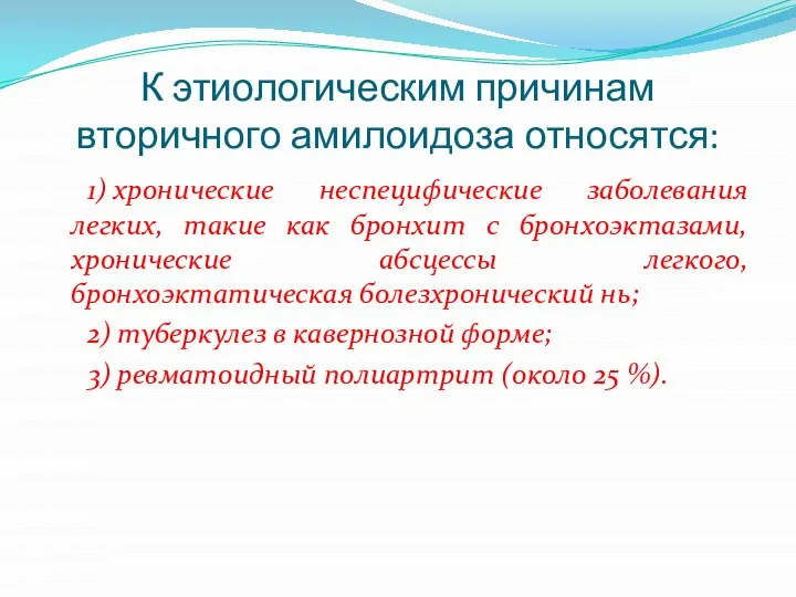 К этиологическим причинам вторичного амилоидоза относятся: 1) хронические неспецифические заболевания легких,