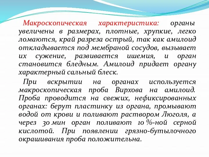 Макроскопическая характеристика: органы увеличены в размерах, плотные, хрупкие, легко ломаются, край