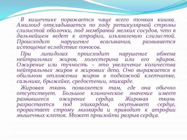 В кишечнике поражается чаще всего тонкая кишка. Амилоид откладывается по ходу