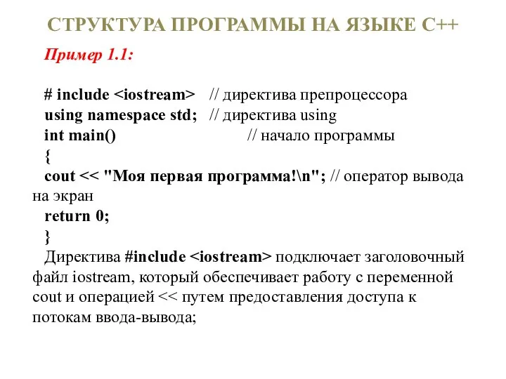 Пример 1.1: # include // директива препроцессора using namespace std; //