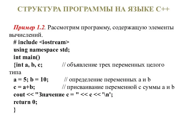 СТРУКТУРА ПРОГРАММЫ НА ЯЗЫКЕ С++ Пример 1.2. Рассмотрим программу, содержащую элементы