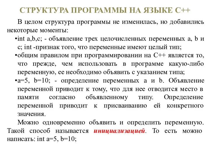 СТРУКТУРА ПРОГРАММЫ НА ЯЗЫКЕ С++ В целом структура программы не изменилась,