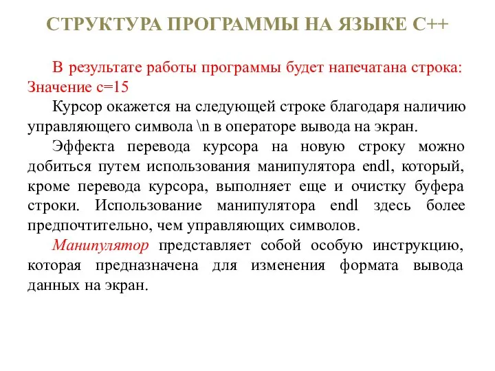 СТРУКТУРА ПРОГРАММЫ НА ЯЗЫКЕ С++ В результате работы программы будет напечатана