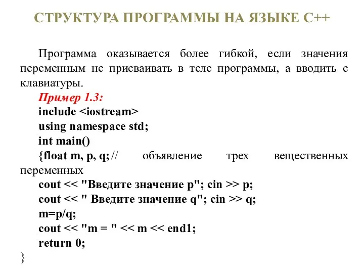 СТРУКТУРА ПРОГРАММЫ НА ЯЗЫКЕ С++ Программа оказывается более гибкой, если значения