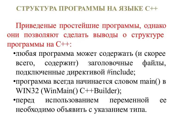 СТРУКТУРА ПРОГРАММЫ НА ЯЗЫКЕ С++ Приведеные простейшие программы, однако они позволяют