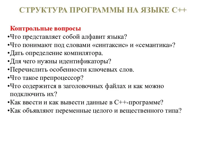 СТРУКТУРА ПРОГРАММЫ НА ЯЗЫКЕ С++ Контрольные вопросы Что представляет собой алфавит