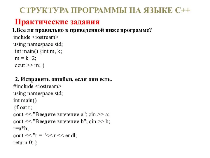 СТРУКТУРА ПРОГРАММЫ НА ЯЗЫКЕ С++ Практические задания Все ли правильно в