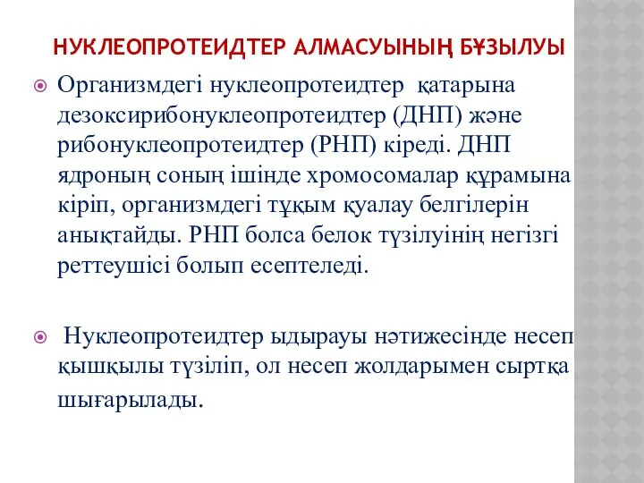 НУКЛЕОПРОТЕИДТЕР АЛМАСУЫНЫҢ БҰЗЫЛУЫ Организмдегі нуклеопротеидтер қатарына дезоксирибонуклеопротеидтер (ДНП) және рибонуклеопротеидтер (РНП)