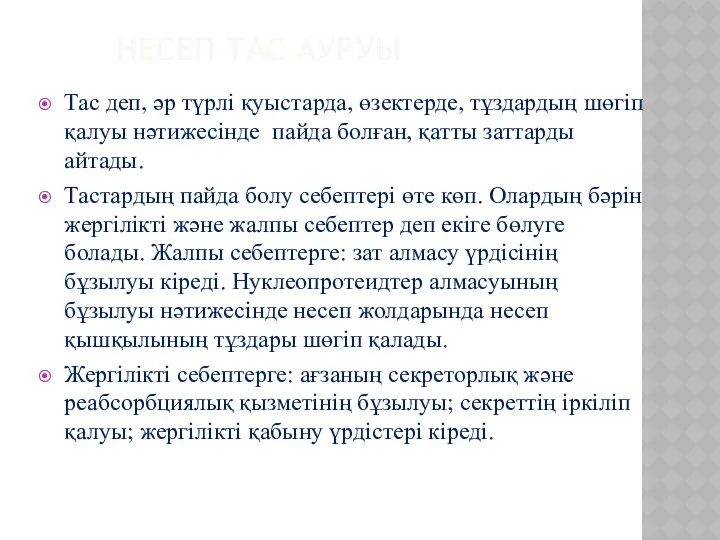 НЕСЕП ТАС АУРУЫ Тас деп, әр түрлі қуыстарда, өзектерде, тұздардың шөгіп