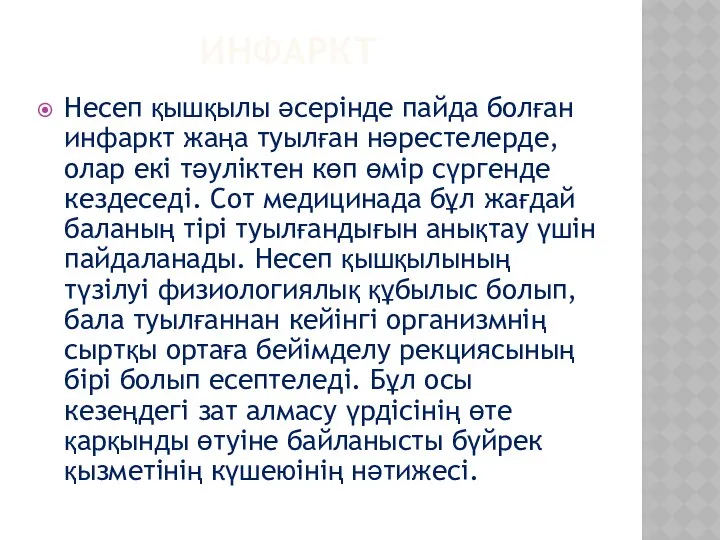 ИНФАРКТ Несеп қышқылы әсерінде пайда болған инфаркт жаңа туылған нәрестелерде, олар