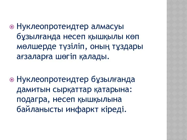 Нуклеопротеидтер алмасуы бұзылғанда несеп қышқылы көп мөлшерде түзіліп, оның тұздары ағзаларға