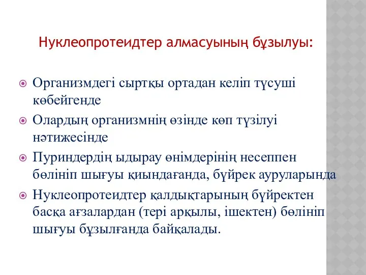 Нуклеопротеидтер алмасуының бұзылуы: Организмдегі сыртқы ортадан келіп түсуші көбейгенде Олардың организмнің