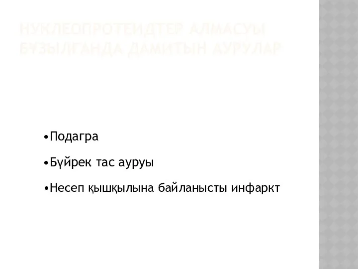 НУКЛЕОПРОТЕИДТЕР АЛМАСУЫ БҰЗЫЛҒАНДА ДАМИТЫН АУРУЛАР Подагра Бүйрек тас ауруы Несеп қышқылына байланысты инфаркт