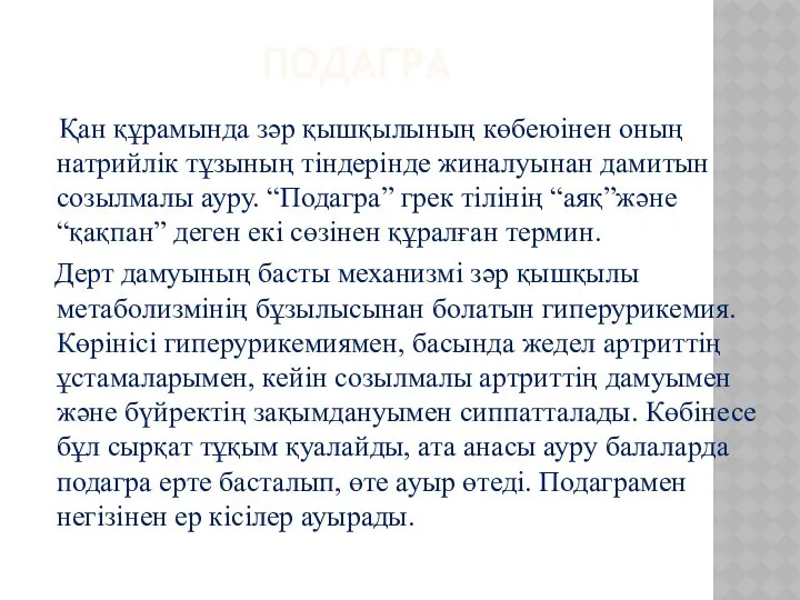 ПОДАГРА Қан құрамында зәр қышқылының көбеюінен оның натрийлік тұзының тіндерінде жиналуынан