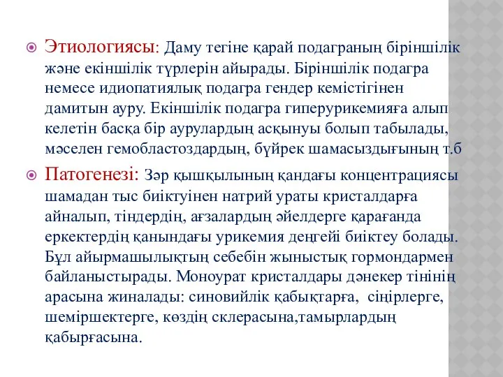 Этиологиясы: Даму тегіне қарай подаграның біріншілік және екіншілік түрлерін айырады. Біріншілік