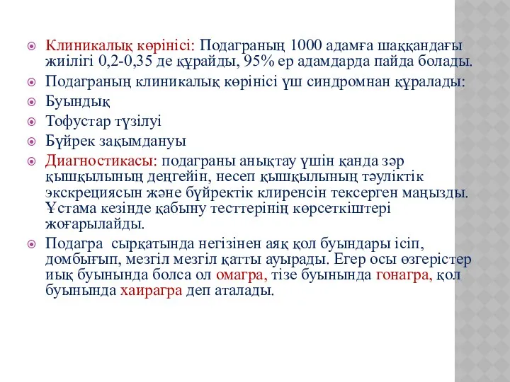 Клиникалық көрінісі: Подаграның 1000 адамға шаққандағы жиілігі 0,2-0,35 де құрайды, 95%