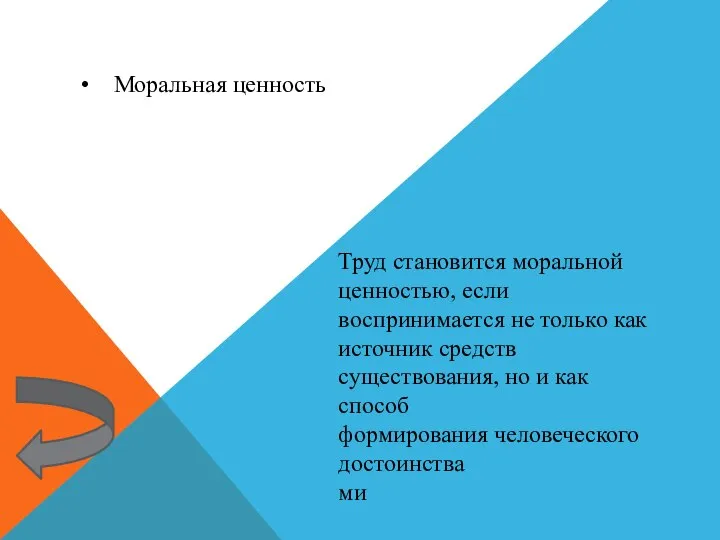 Моральная ценность Труд становится моральной ценностью, если воспринимается не только как